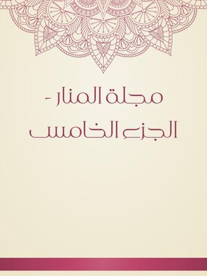 cover image of مجلة المنار--الجزء الخامس